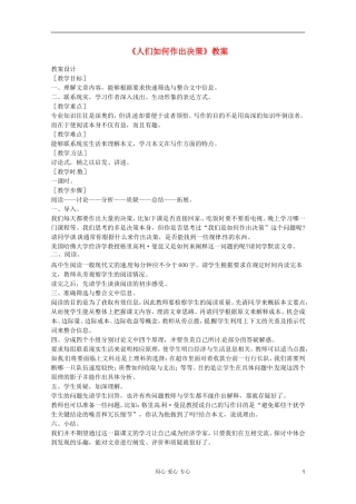 高中语文-1.3《人们是如何做出决策的》教案1-语文版必修3