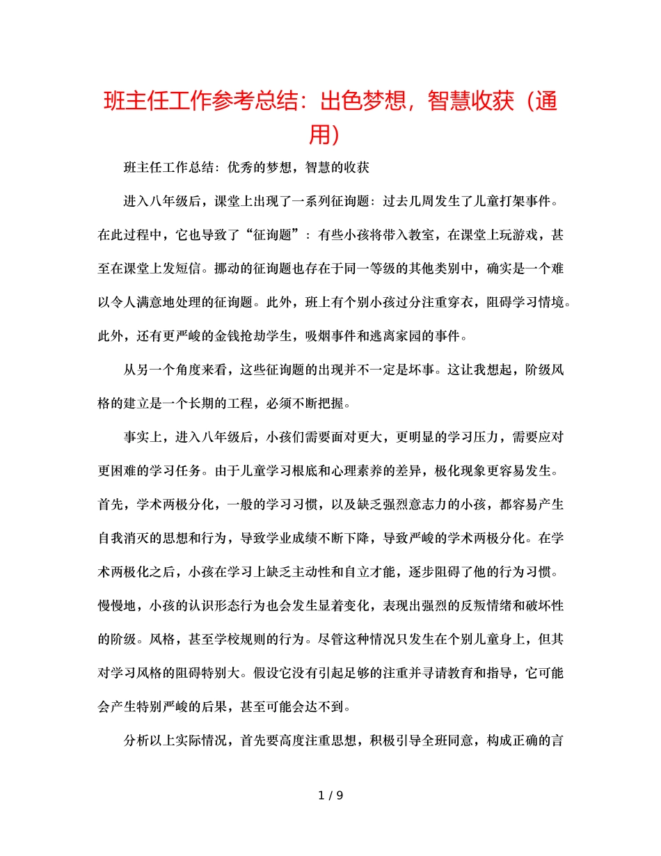 班主任工作参考总结卓越梦想，智慧收获（通用） _第1页