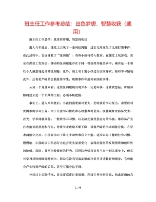 班主任工作参考总结卓越梦想，智慧收获（通用） 