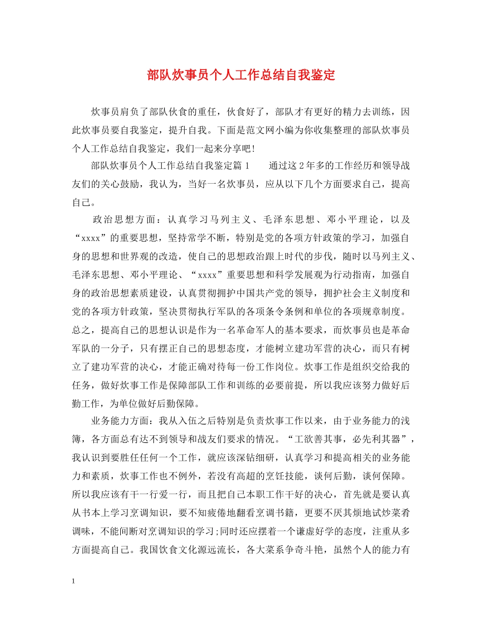 部队炊事员个人工作总结自我鉴定 _第1页