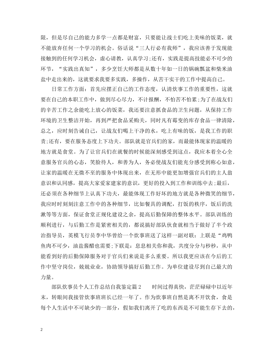 部队炊事员个人工作总结自我鉴定 _第2页