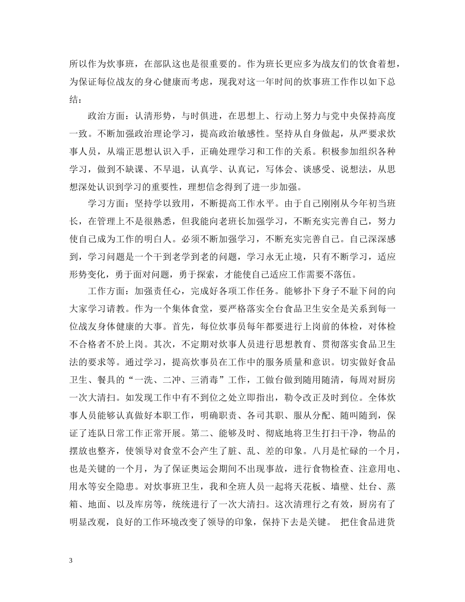 部队炊事员个人工作总结自我鉴定 _第3页