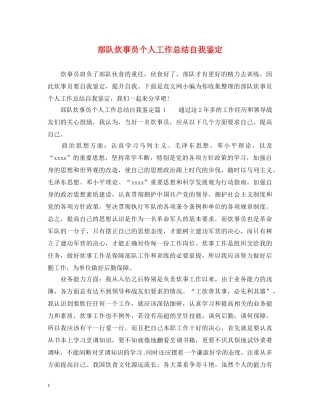 部队炊事员个人工作总结自我鉴定 