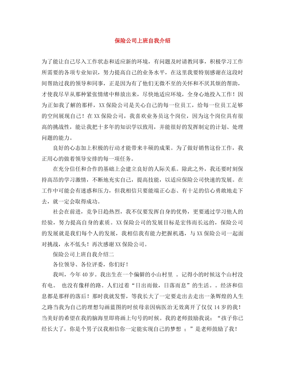 保险公司上班自我介绍 _第1页