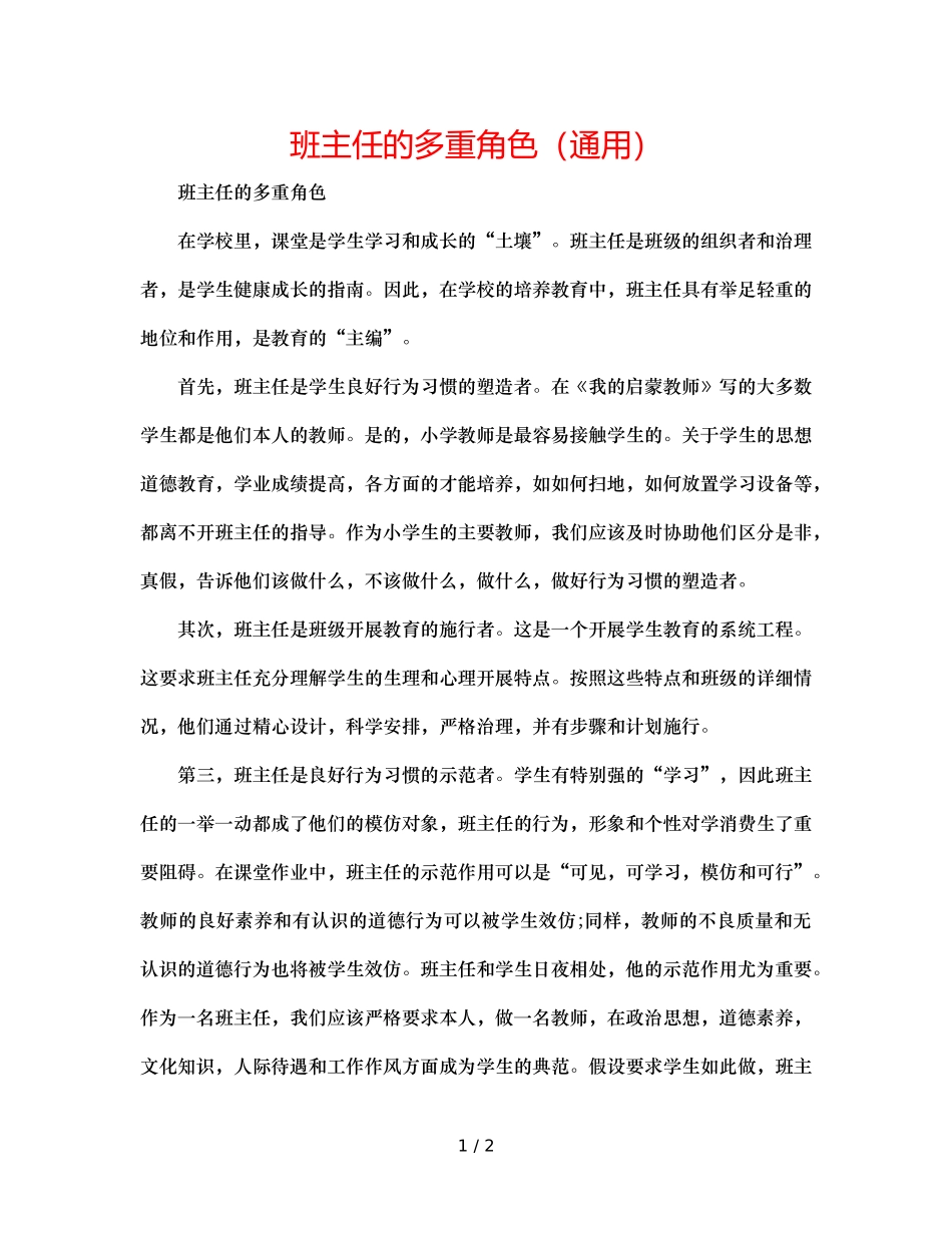 班主任的多重角色（通用） _第1页