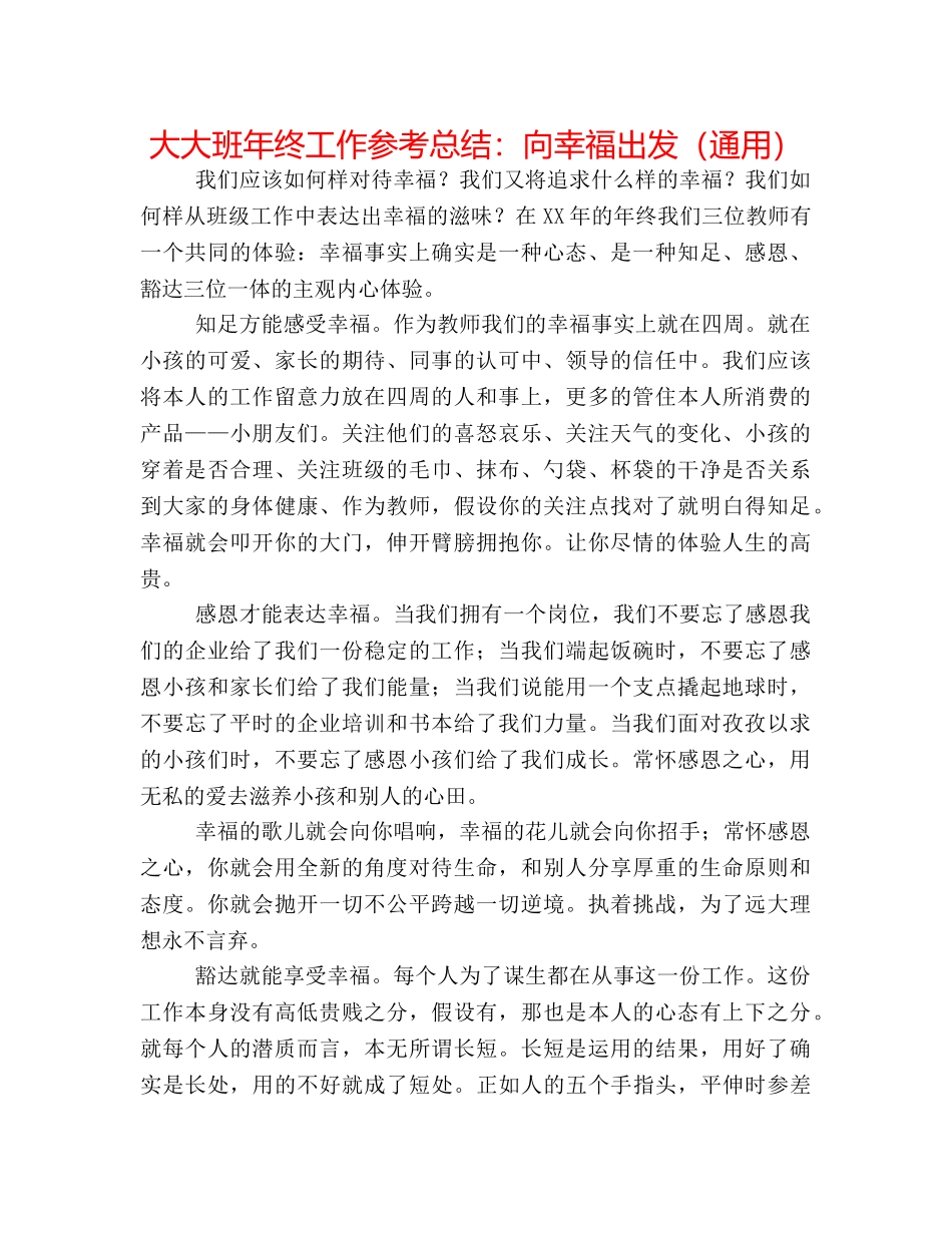 大大班年终工作参考总结向幸福出发（通用） _第1页