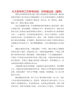 大大班年终工作参考总结向幸福出发（通用） 