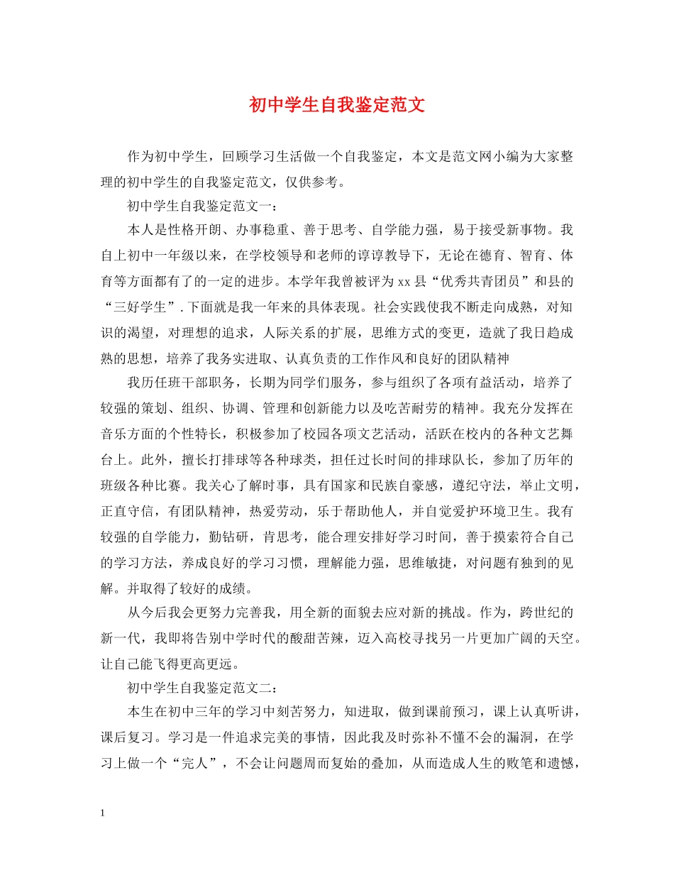 初生自我鉴定范文 _第1页