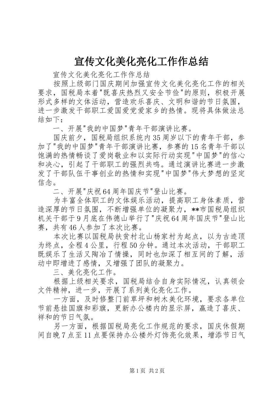 宣传文化美化亮化工作作总结 _第1页