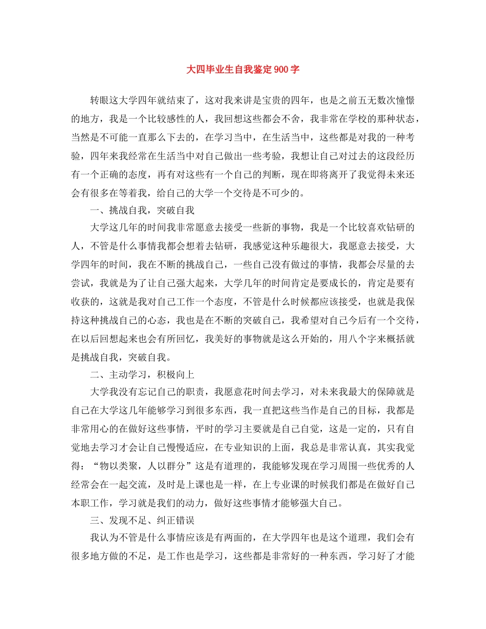 大四毕业生自我鉴定900字 _第1页