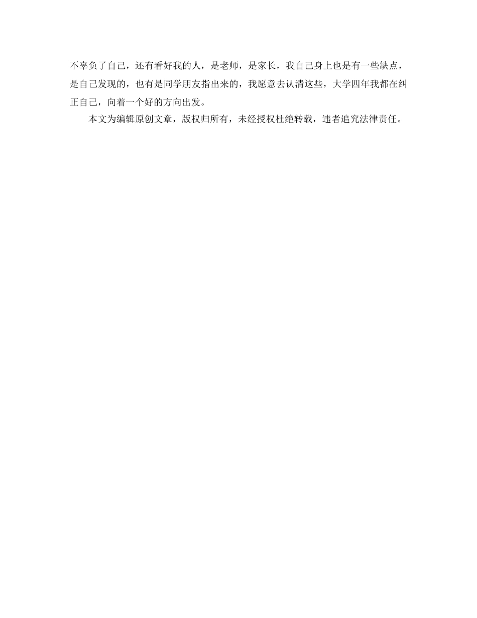 大四毕业生自我鉴定900字 _第2页