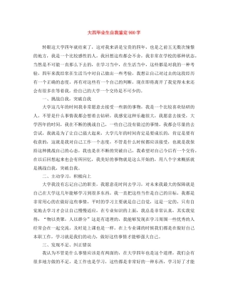 大四毕业生自我鉴定900字 