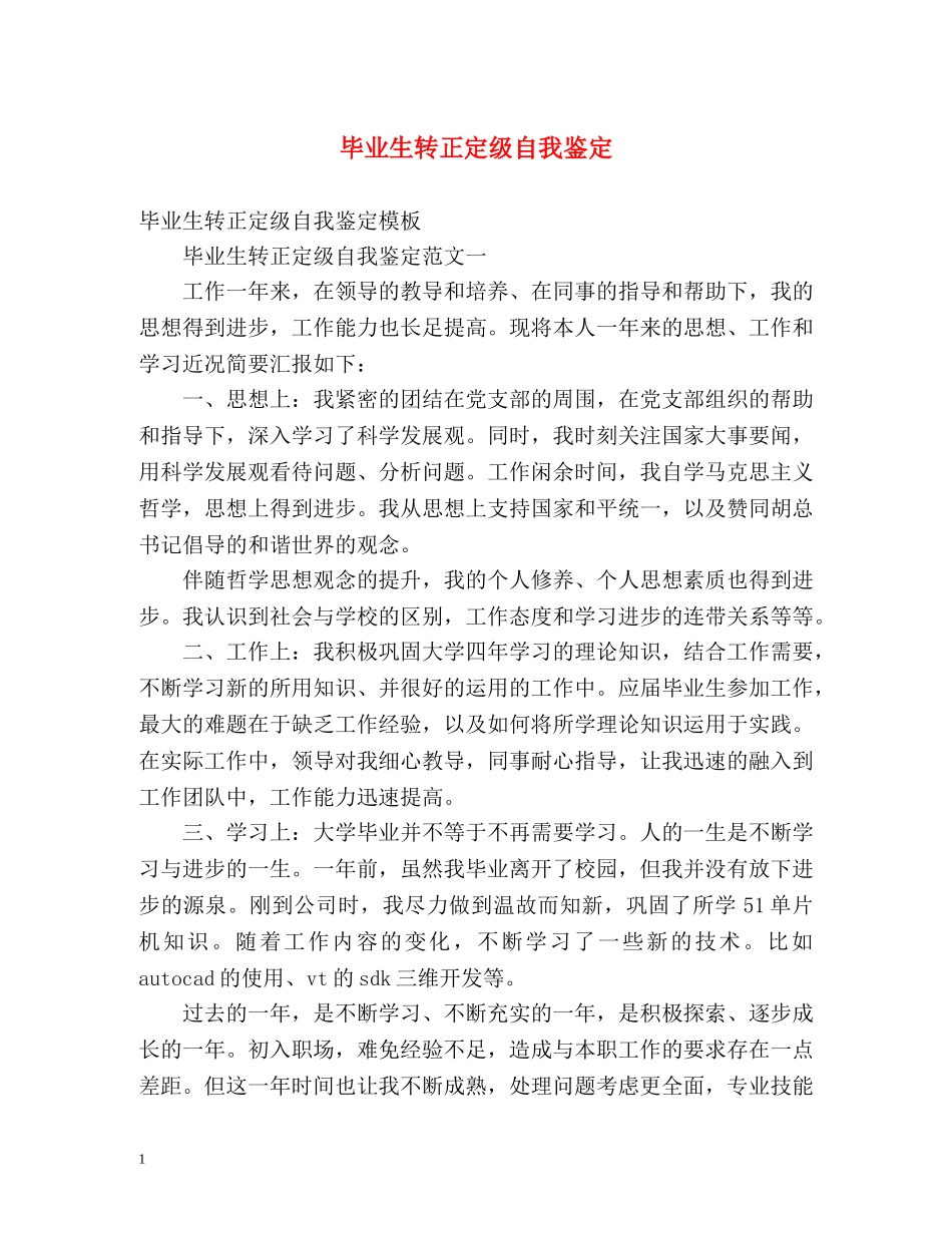 毕业生转正定级自我鉴定 _第1页