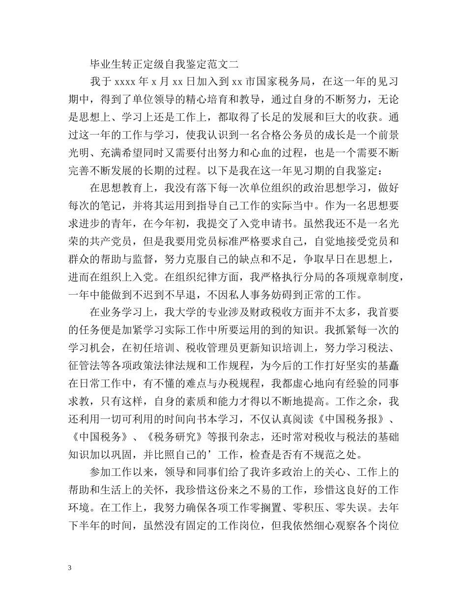毕业生转正定级自我鉴定 _第3页