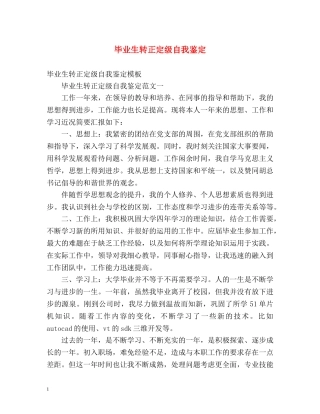 毕业生转正定级自我鉴定 