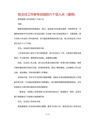 班主任工作参考总结的六个切入点（通用） 