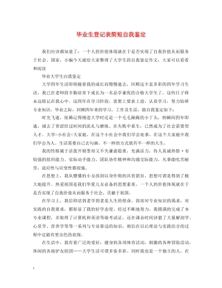 毕业生登记表简短自我鉴定 