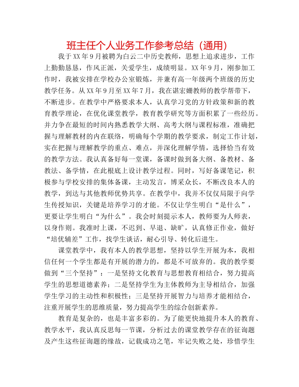 班主任个人业务工作参考总结（通用） _第1页