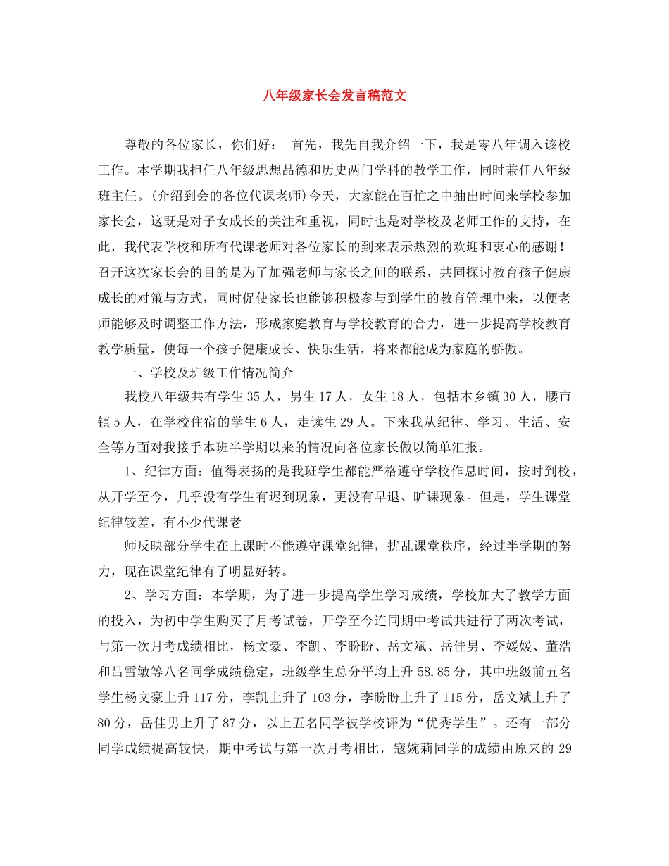 八年级家长会发言稿范文 _第1页