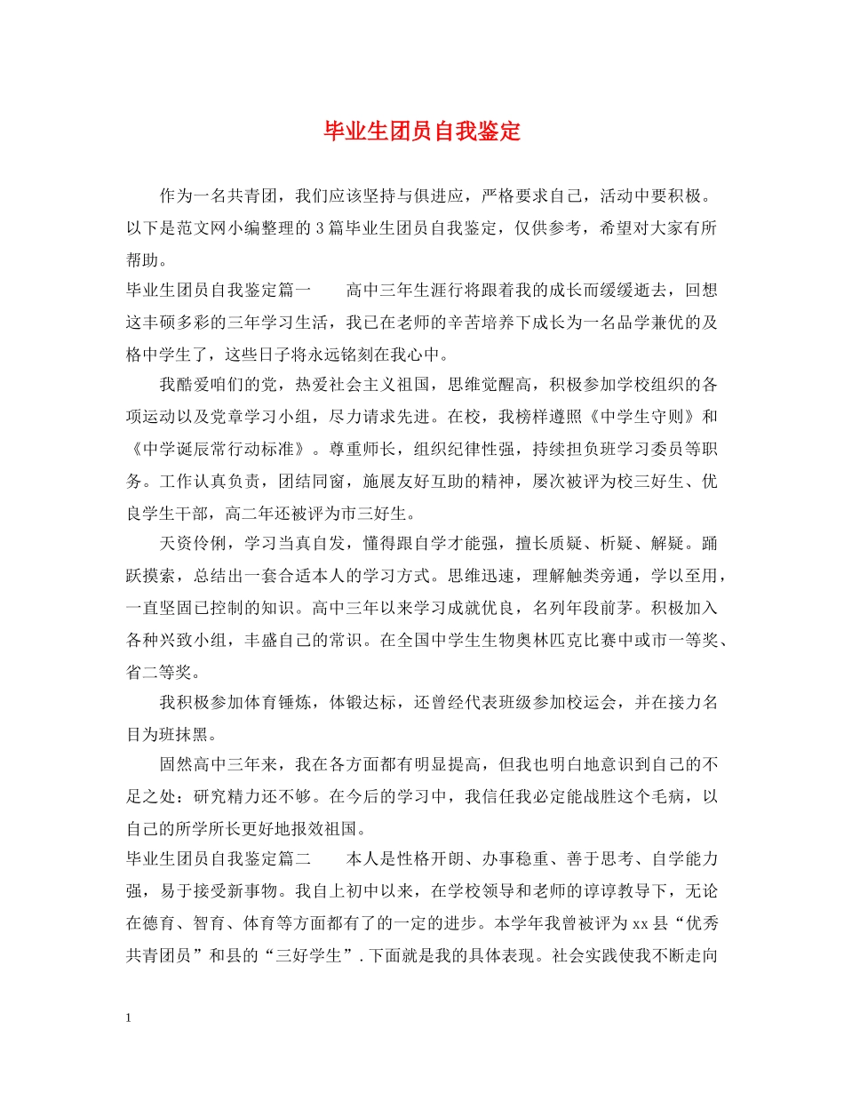 毕业生团员自我鉴定 _第1页