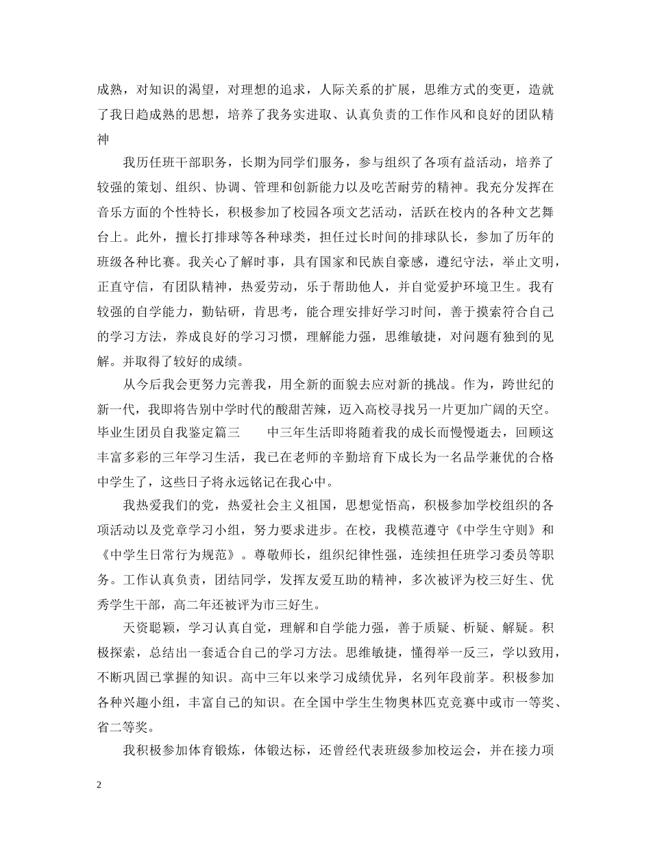 毕业生团员自我鉴定 _第2页