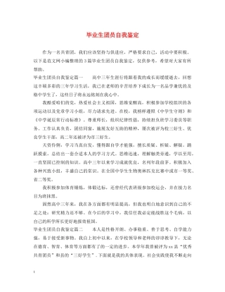 毕业生团员自我鉴定 