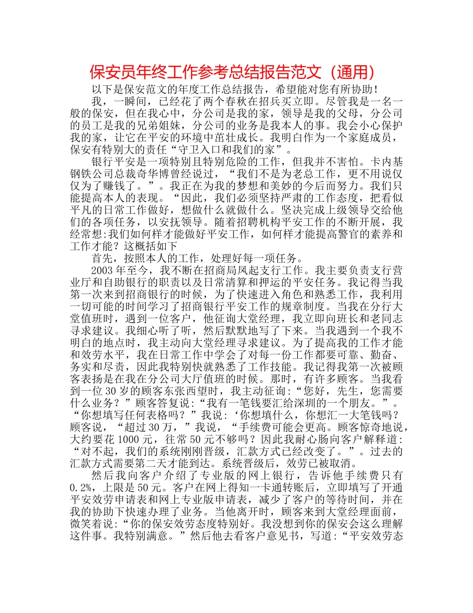 保安员年终工作参考总结报告范文（通用） _第1页