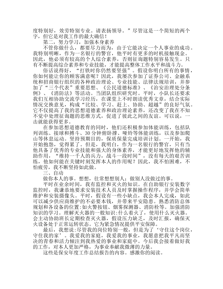 保安员年终工作参考总结报告范文（通用） _第2页