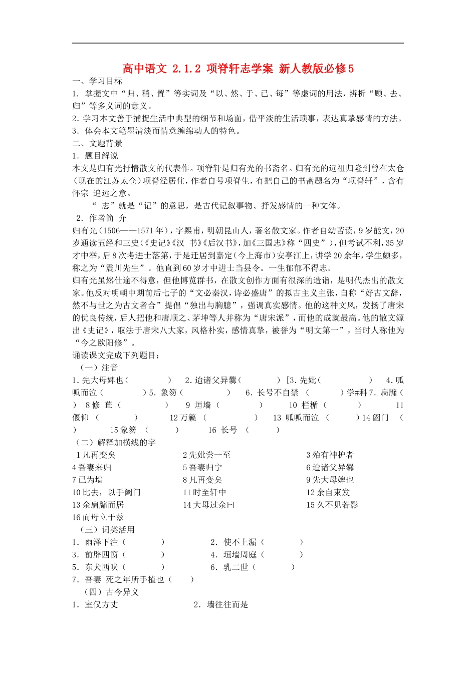 高中语文-2.1.2-项脊轩志学案-新人教版必修5_第1页