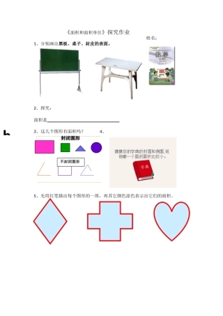 人教2011版小学数学三年级刘红军《面积》探究作业