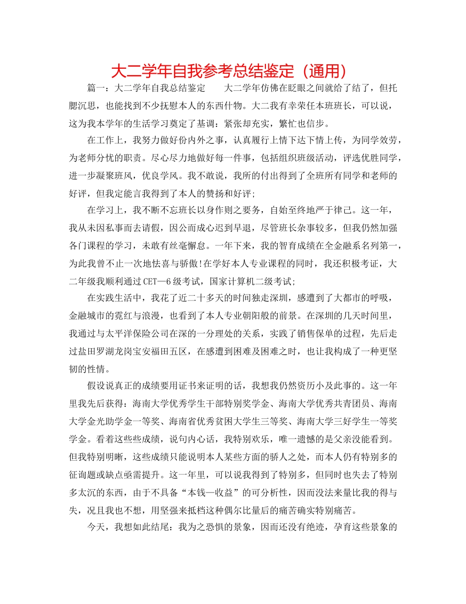 大二学年自我参考总结鉴定（通用） _第1页
