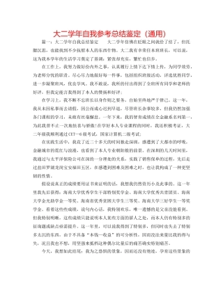 大二学年自我参考总结鉴定（通用） 