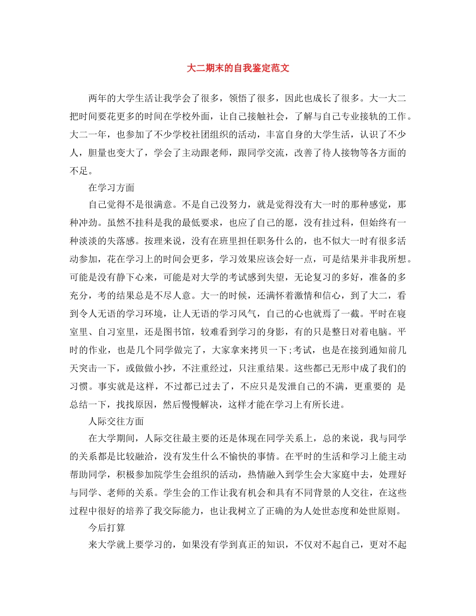 大二期末的自我鉴定范文 _第1页