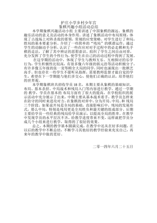 象棋兴趣小组总结