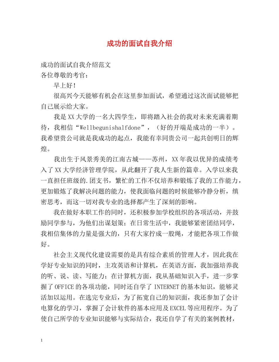 成功的面试自我介绍 _第1页