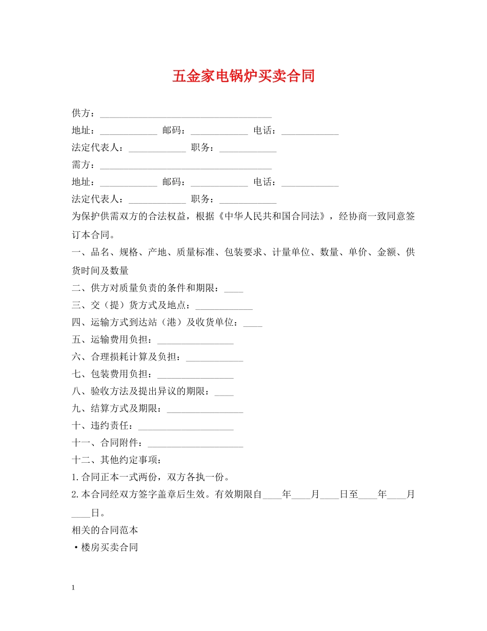 五金家电锅炉买卖合同_第1页