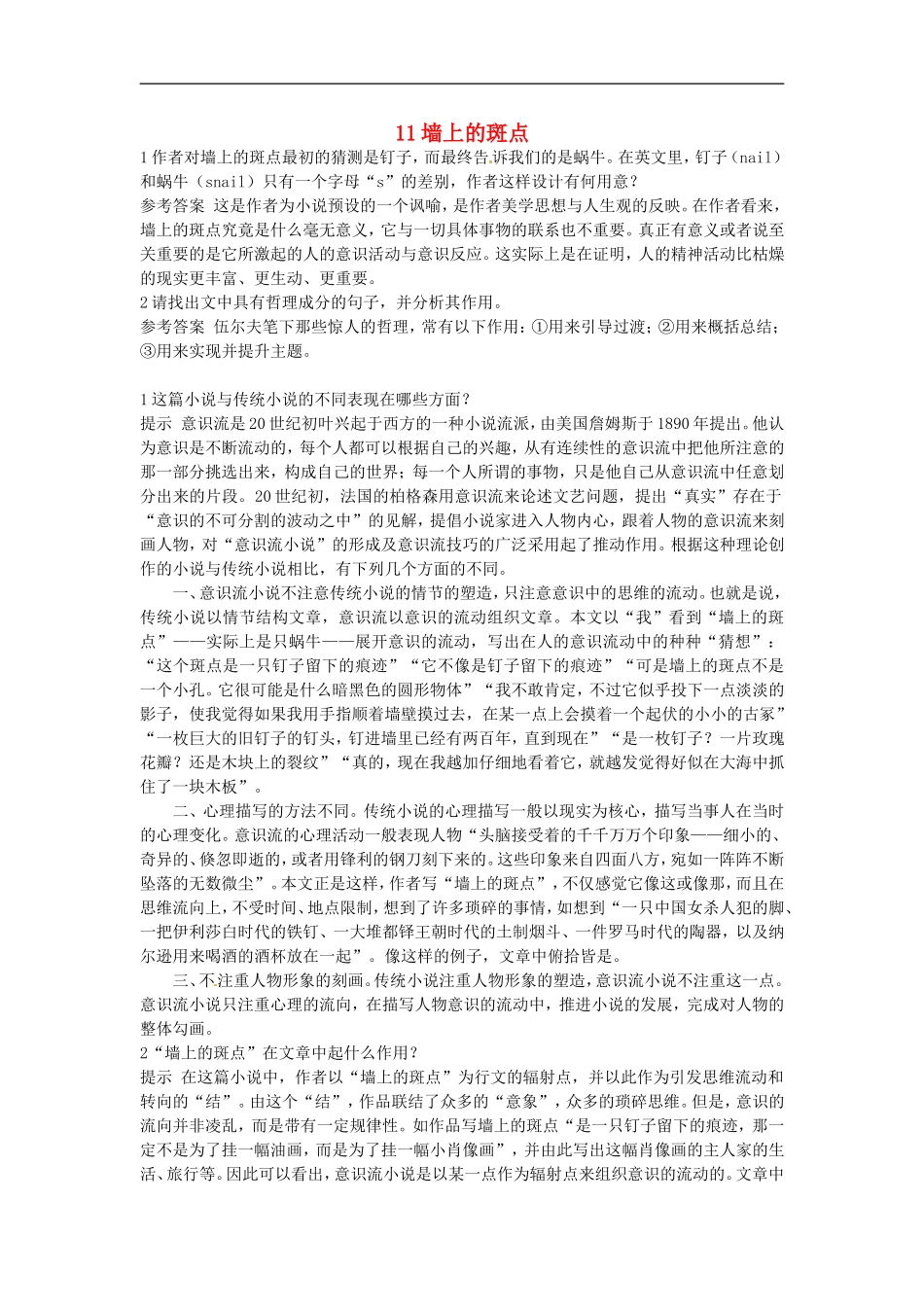 高中语文-11-墙上的斑点优化设计-大纲人教版第5册_第1页