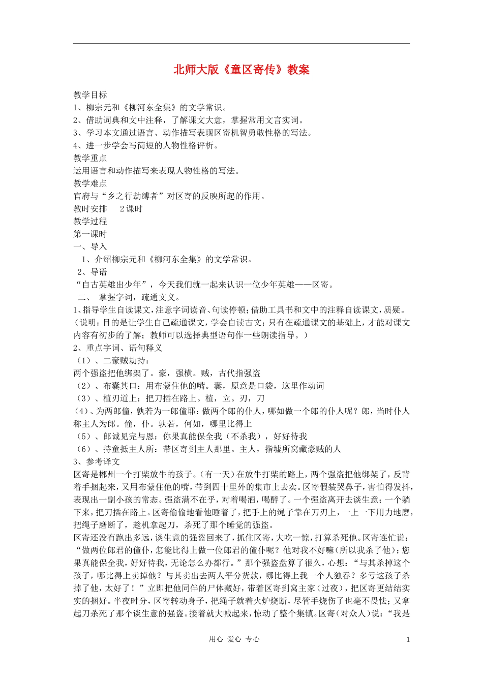 七年级语文上册-第12课《童区寄传》教案-(2)-北师大版_第1页