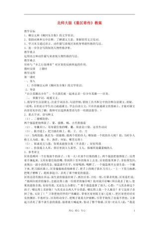 七年级语文上册-第12课《童区寄传》教案-(2)-北师大版