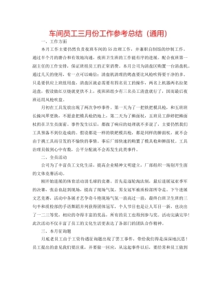 车间员工三月份工作参考总结（通用） 