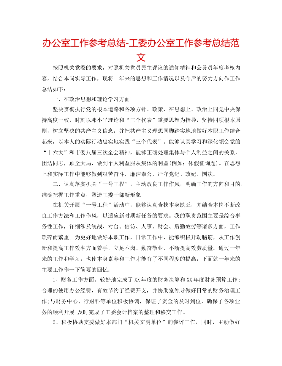 办公室工作参考总结-工委办公室工作参考总结范文 _第1页