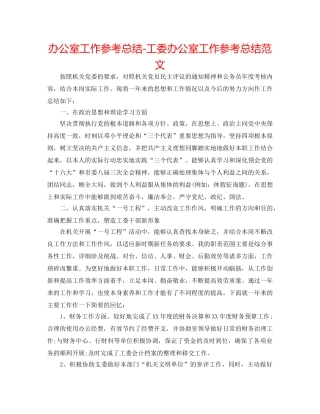 办公室工作参考总结-工委办公室工作参考总结范文 