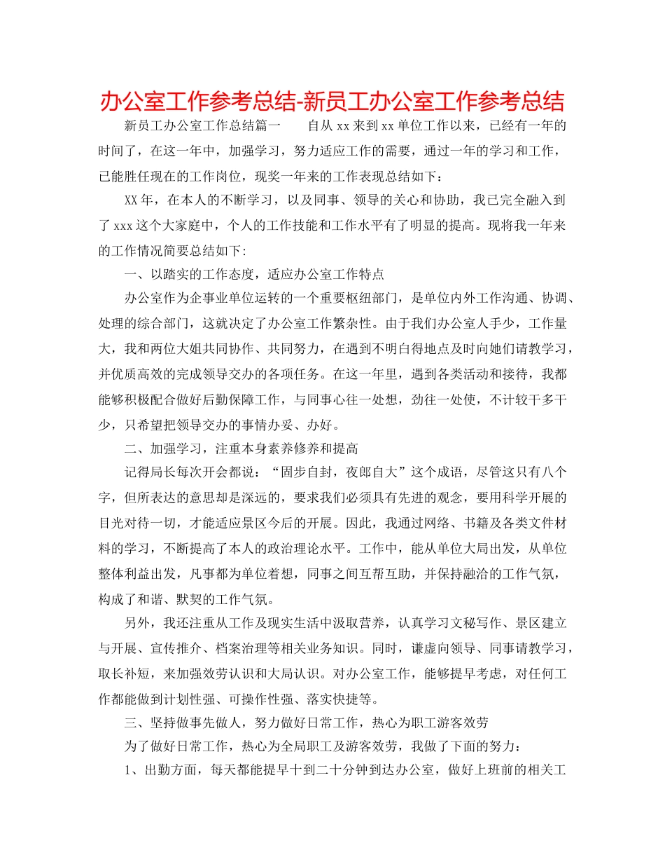 办公室工作参考总结-新员工办公室工作参考总结 _第1页