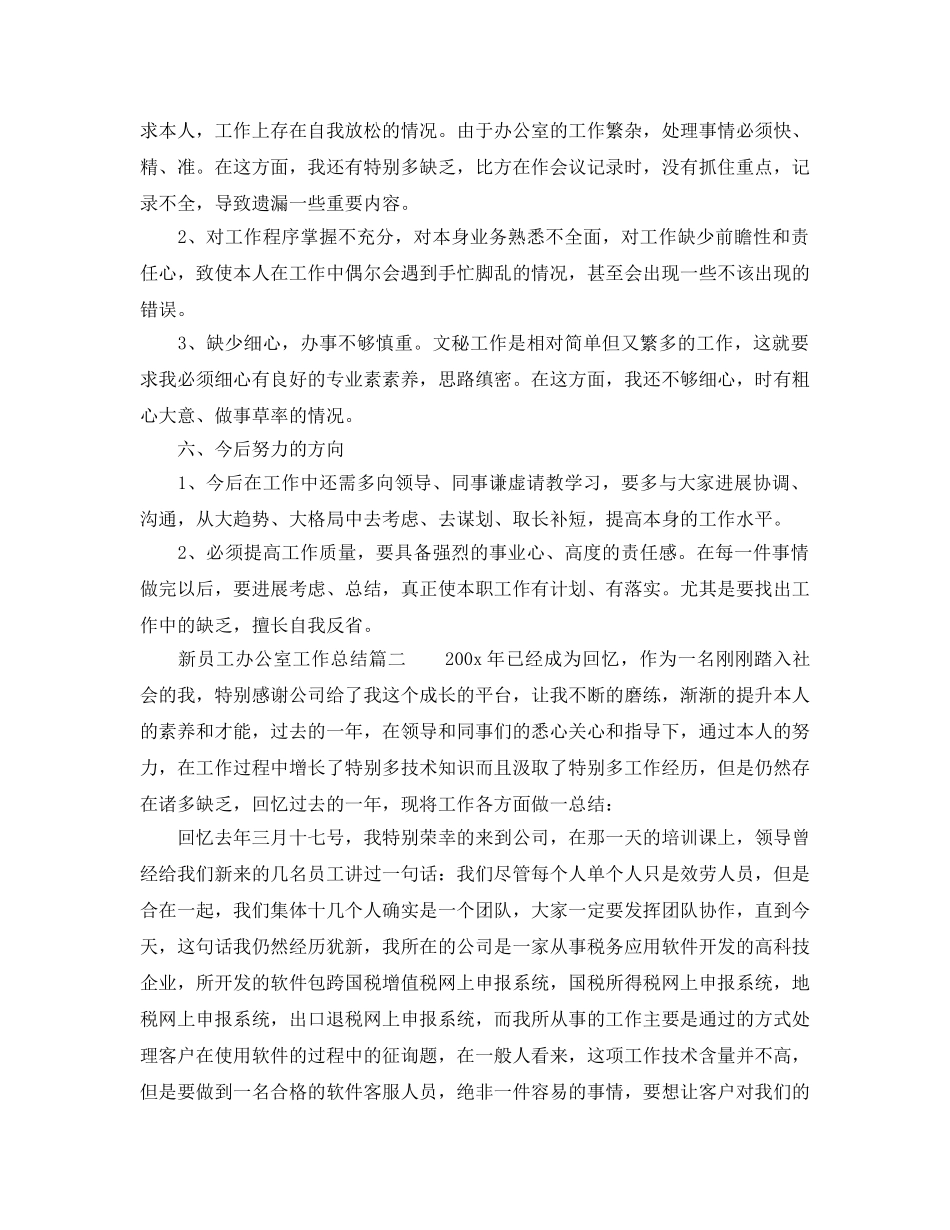 办公室工作参考总结-新员工办公室工作参考总结 _第3页