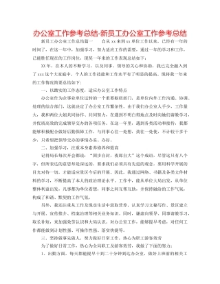 办公室工作参考总结-新员工办公室工作参考总结 