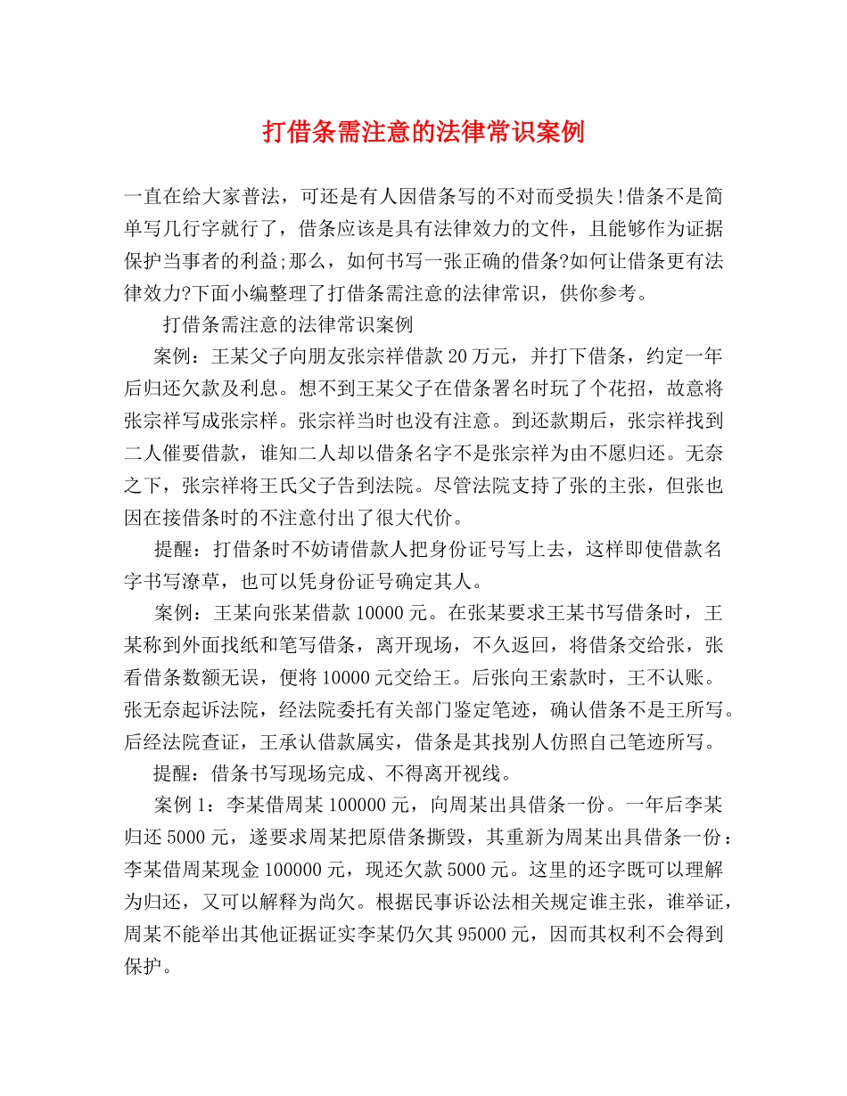 打借条需注意的法律常识案例 _第1页