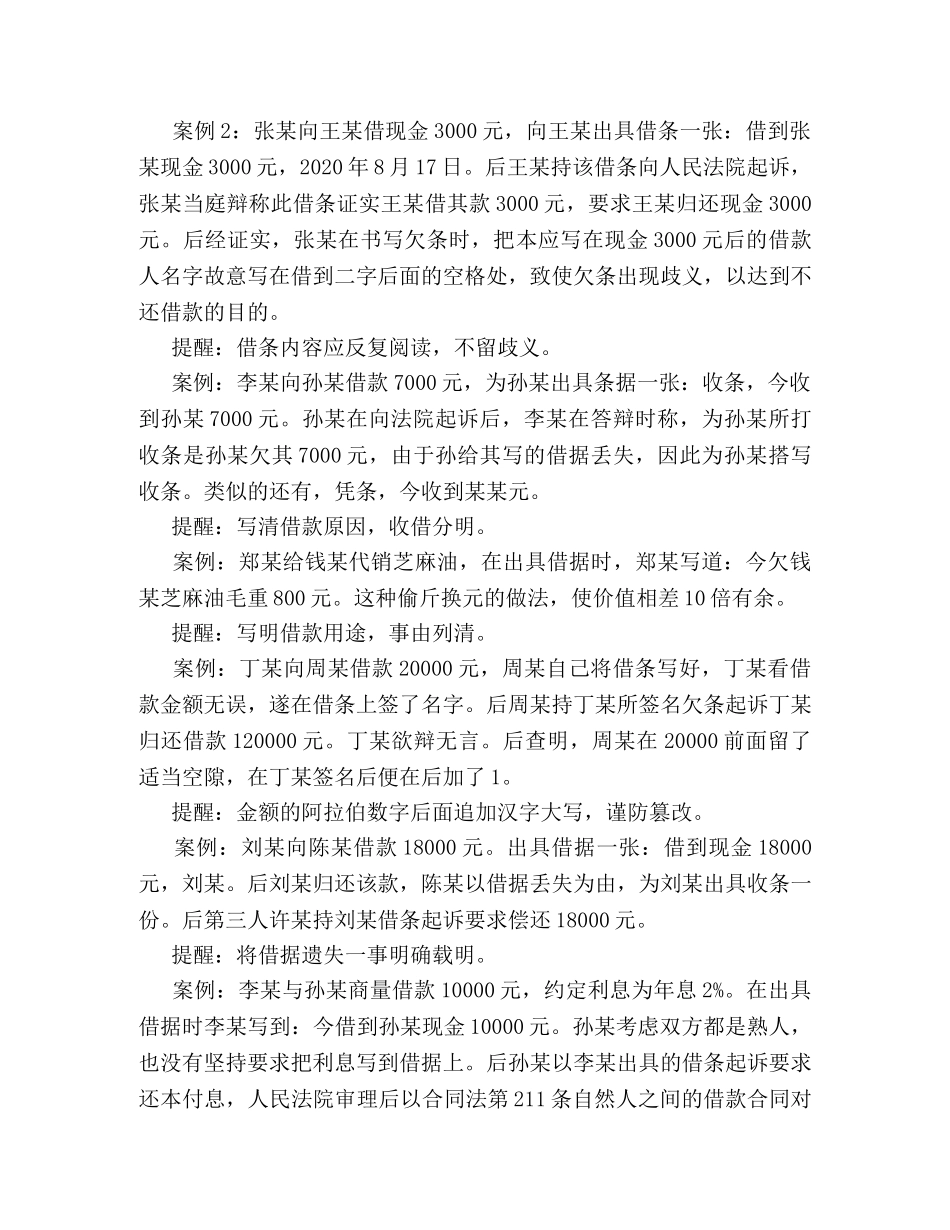 打借条需注意的法律常识案例 _第2页
