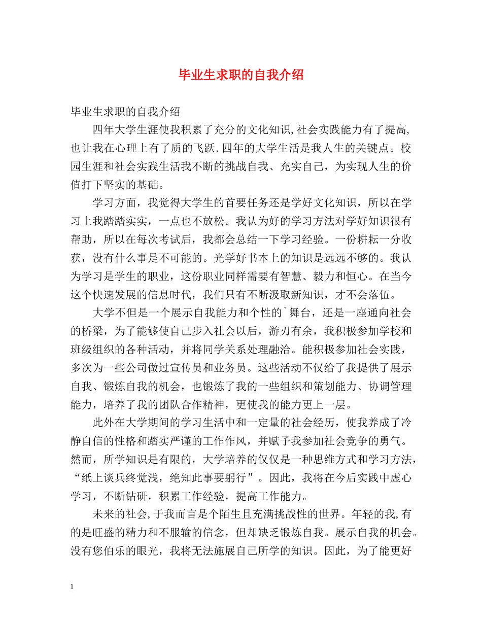 毕业生求职的自我介绍 _第1页
