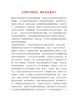打造学习型企业  提升企业竞争力 