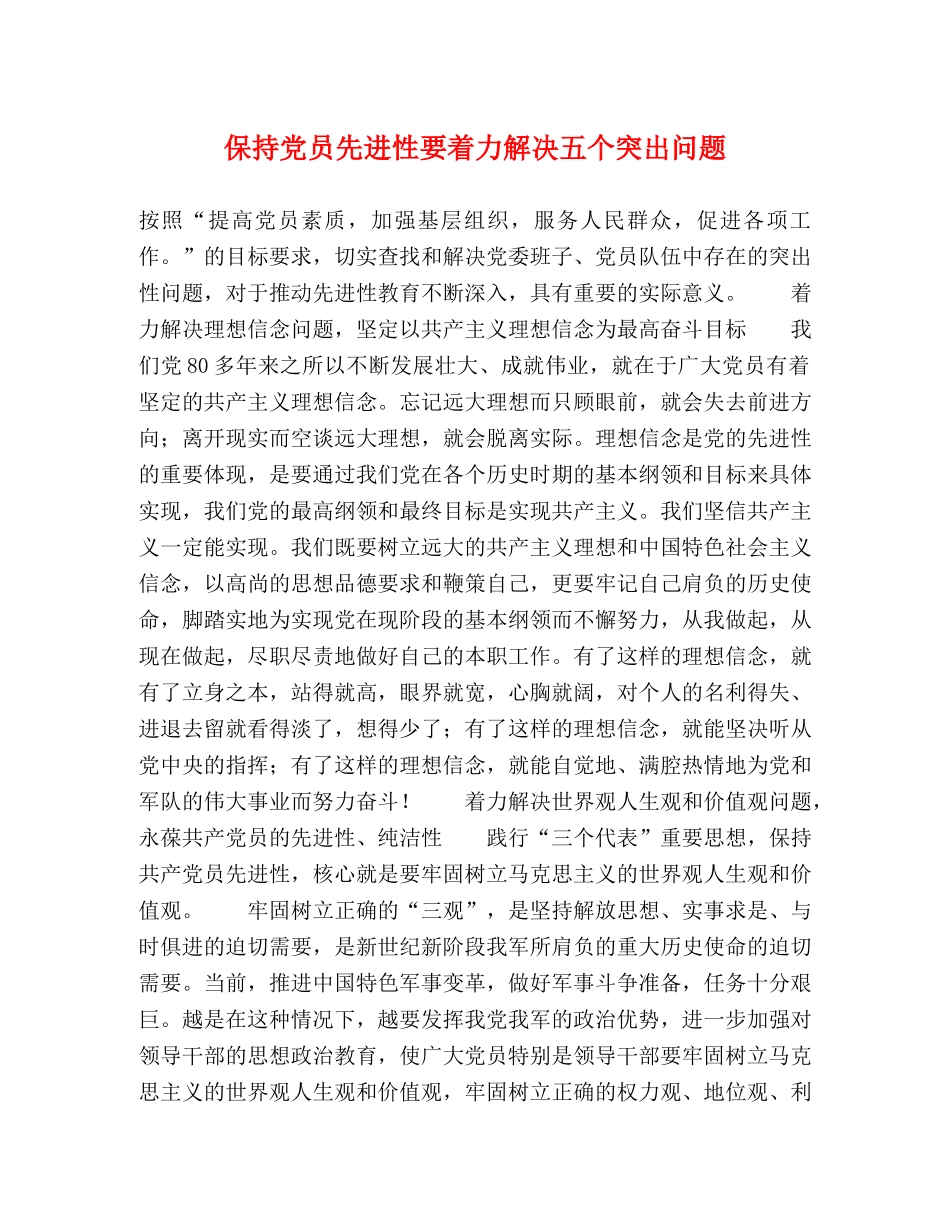 保持党员先进性要着力解决五个突出问题 _第1页
